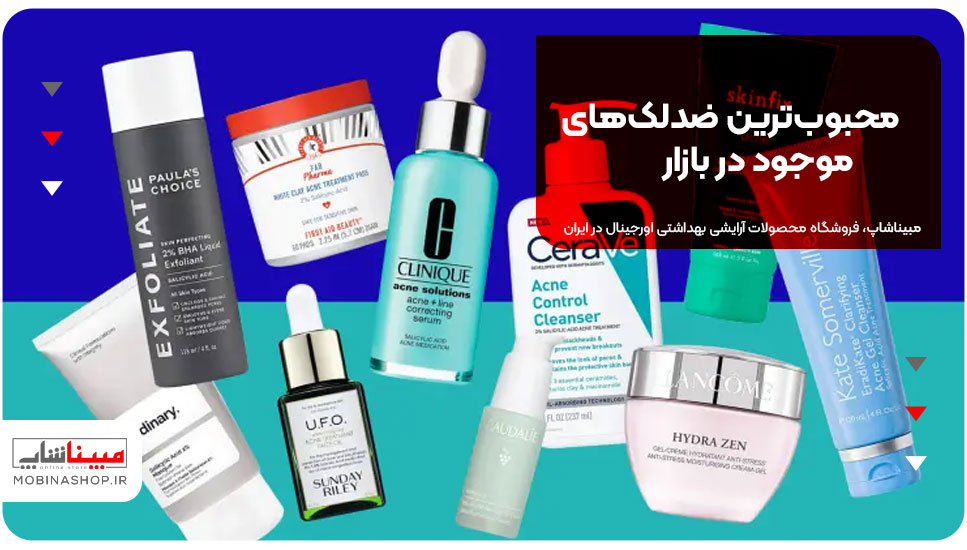 محبوب‌ترین ضد لک‌های موجود در بازار