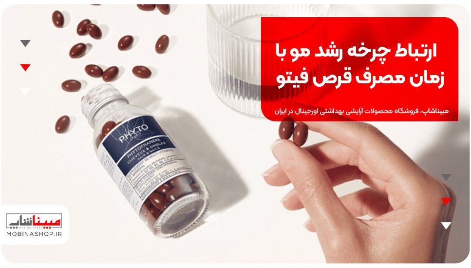 ارتباط چرخه رشد مو با زمان مصرف قرص فیتو