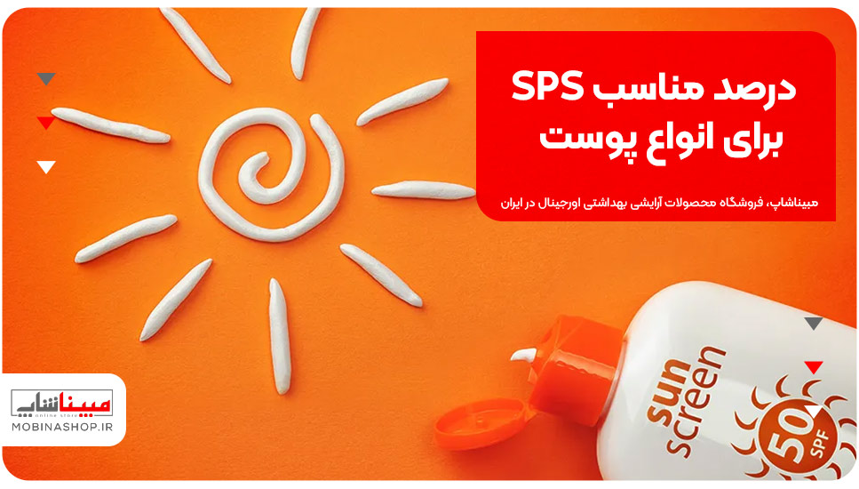 درصد مناسب SPF برای انواع پوست‌