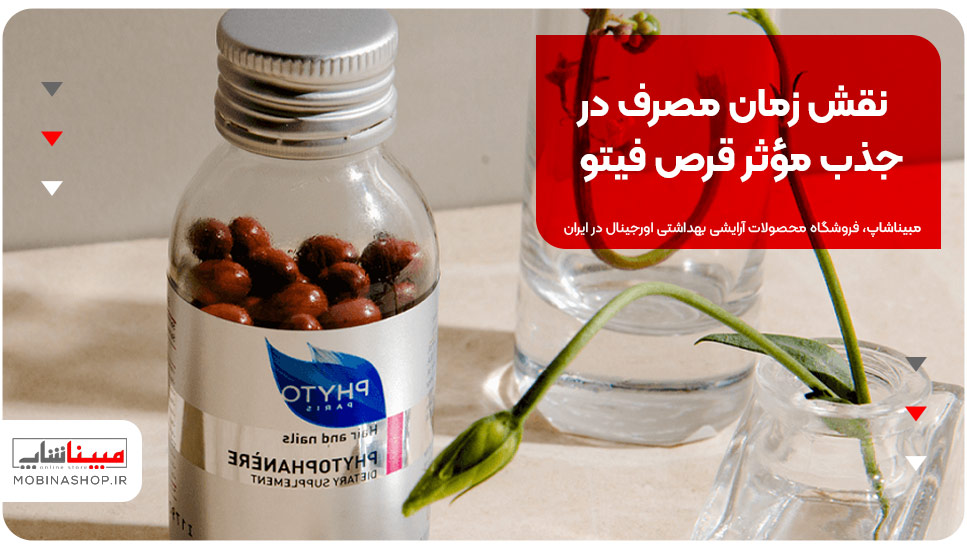 نقش زمان مصرف در جذب مؤثر قرص فیتو