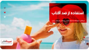 استفاده از ضد آفتاب