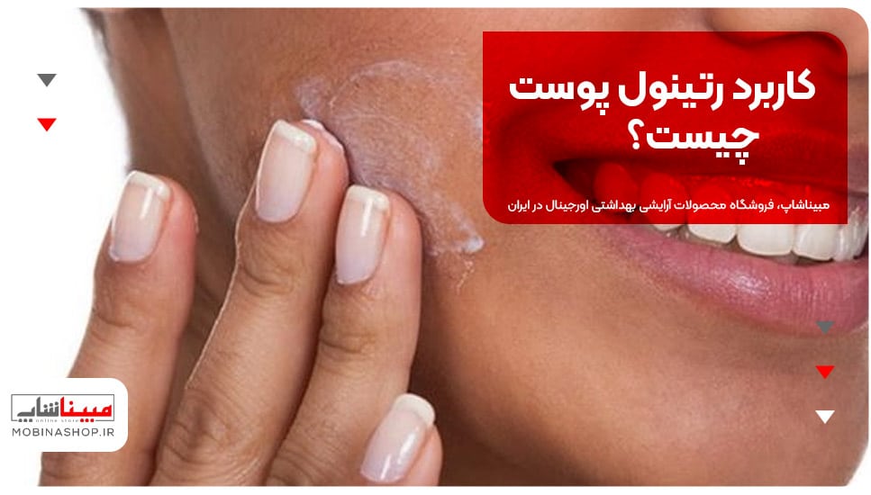 کاربرد رتینول پوست چیست؟
