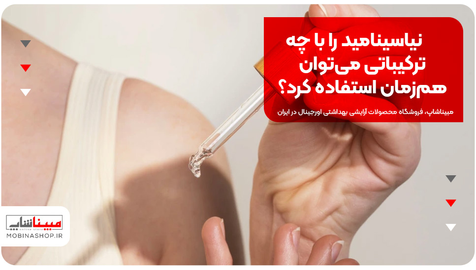 نیاسینامید را با چه ترکیباتی می‌توان هم‌زمان استفاده کرد؟