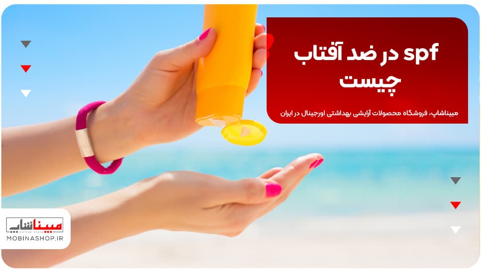 spf در ضد آفتاب چیست