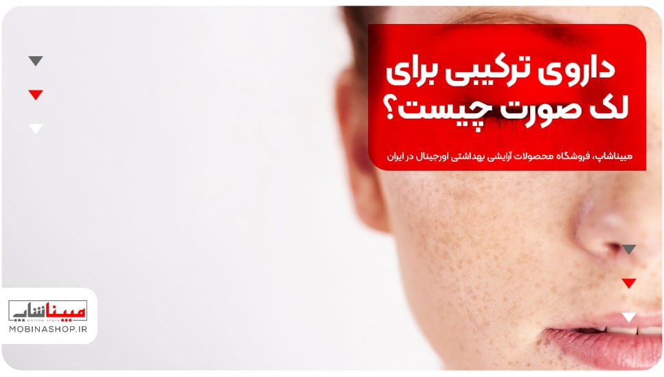 داروی ترکیبی برای لک صورت چیست؟