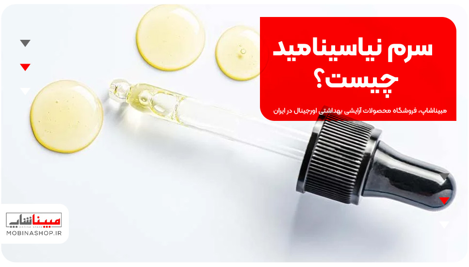 سرم نیاسینامید چیست؟