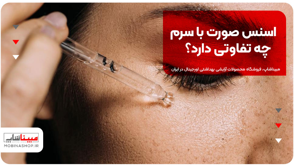 اسنس صورت با سرم چه تفاوتی دارد؟