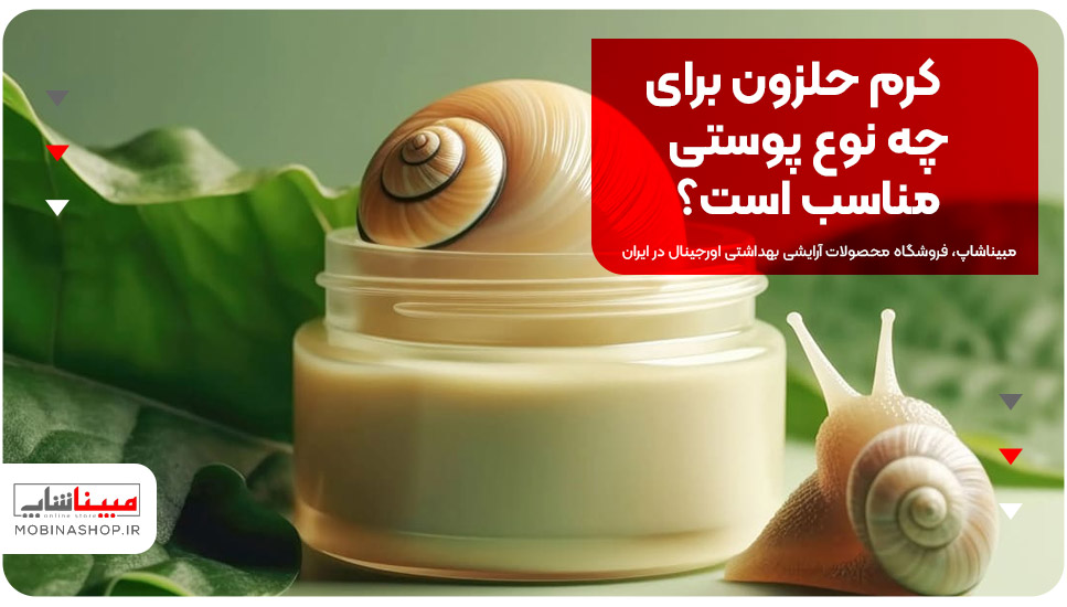 کرم حلزون برای چه نوع پوستی مناسب است؟ 