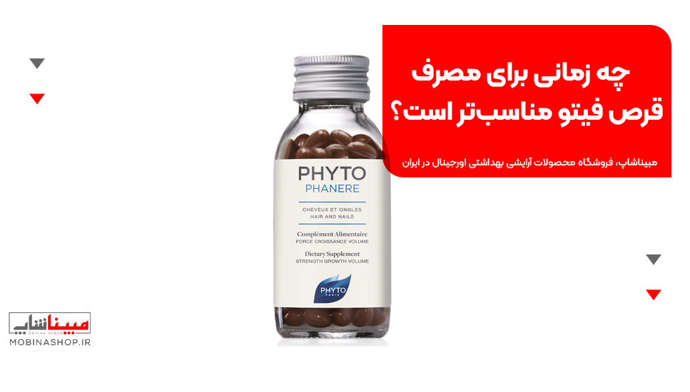 چه زمانی برای مصرف قرص فیتو مناسب‌تر است؟