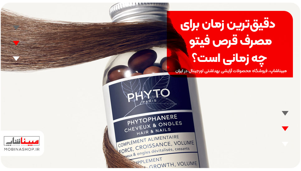 دقیق‌ترین زمان برای مصرف قرص فیتو چه زمانی است؟