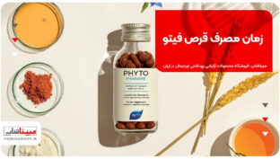 زمان مصرف قرص فیتو