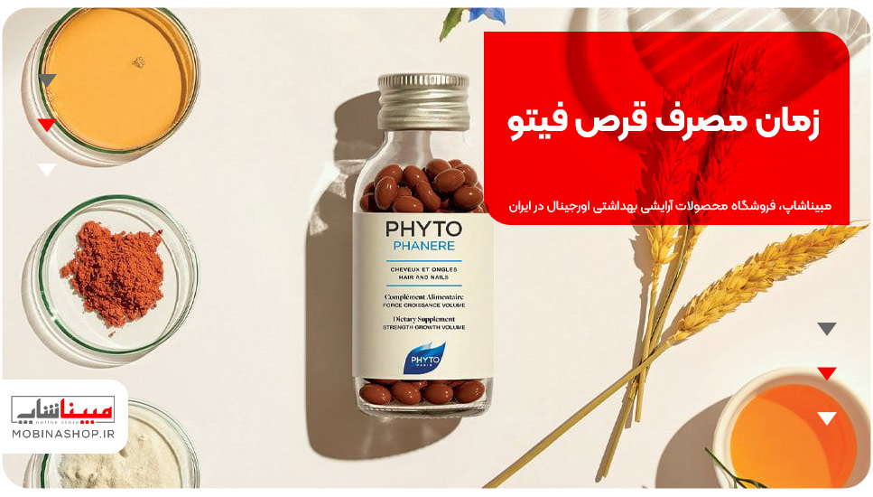 زمان مصرف قرص فیتو