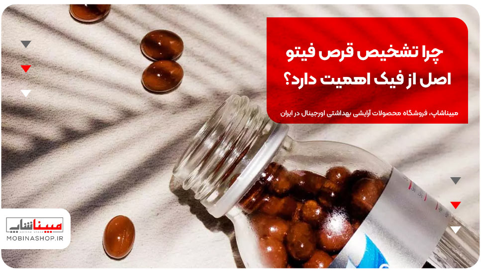 چرا تشخیص قرص فیتو اصل از فیک اهمیت دارد؟