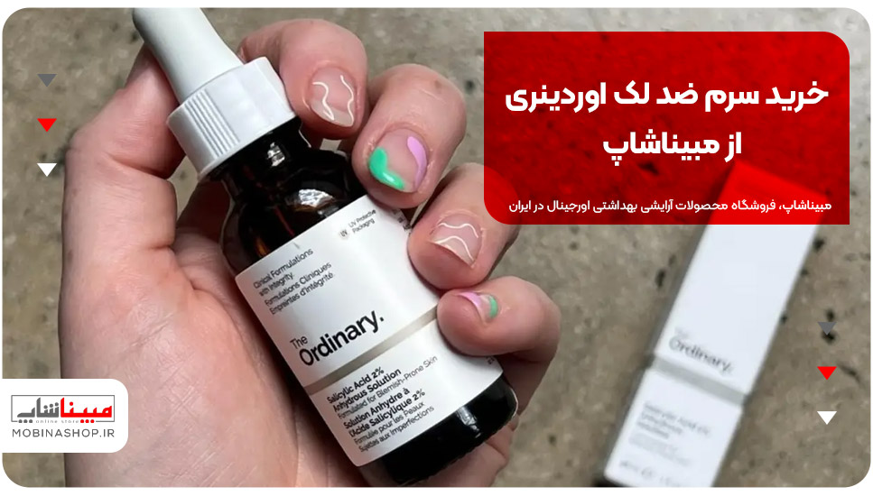 خرید سرم ضد لک اوردینری از مبیناشاپ