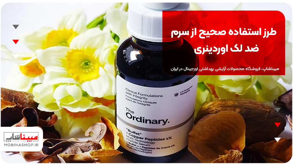 طرز استفاده صحیح از سرم ضد لک اوردینری