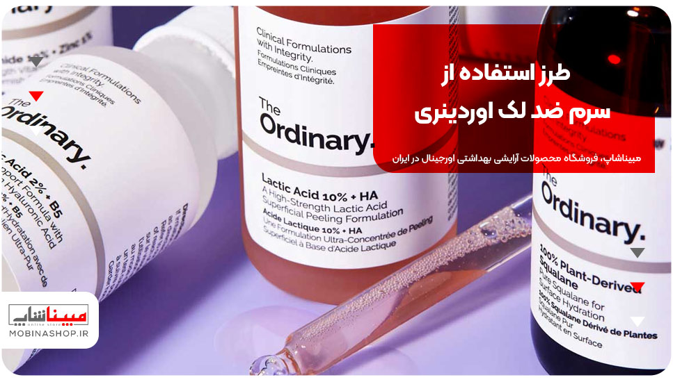 طرز استفاده از سرم ضد لک اوردینری