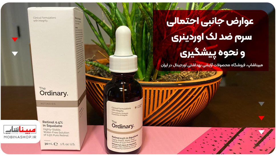 عوارض جانبی احتمالی سرم ضد لک اوردینری و نحوه پیشگیری