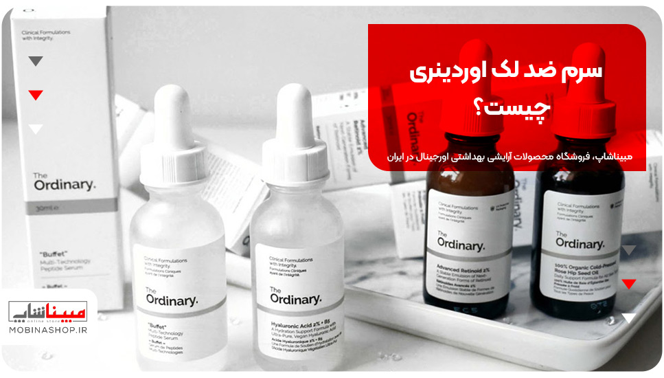 سرم ضد لک اوردینری چیست؟