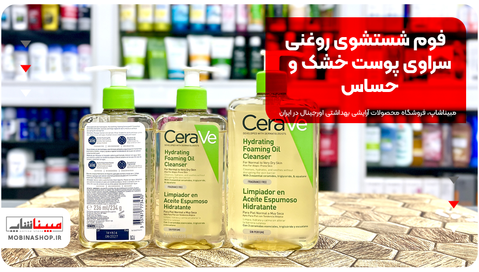 فوم شستشوی روغنی سراوی پوست خشک و حساس
