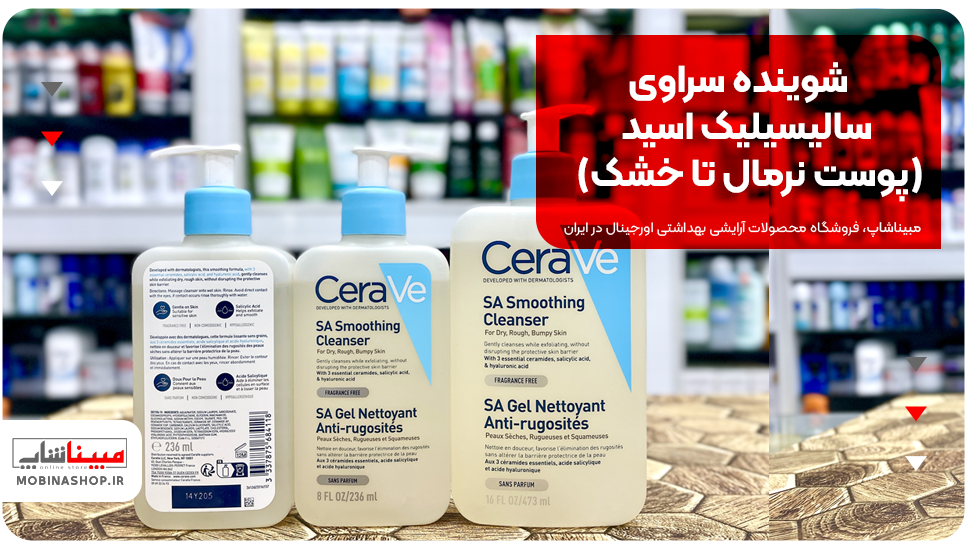 شوینده سراوی سالیسیلیک اسید (پوست نرمال تا خشک)