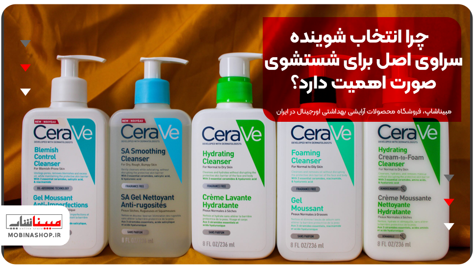 چرا انتخاب شوینده سراوی اصل برای شستشوی صورت اهمیت دارد؟