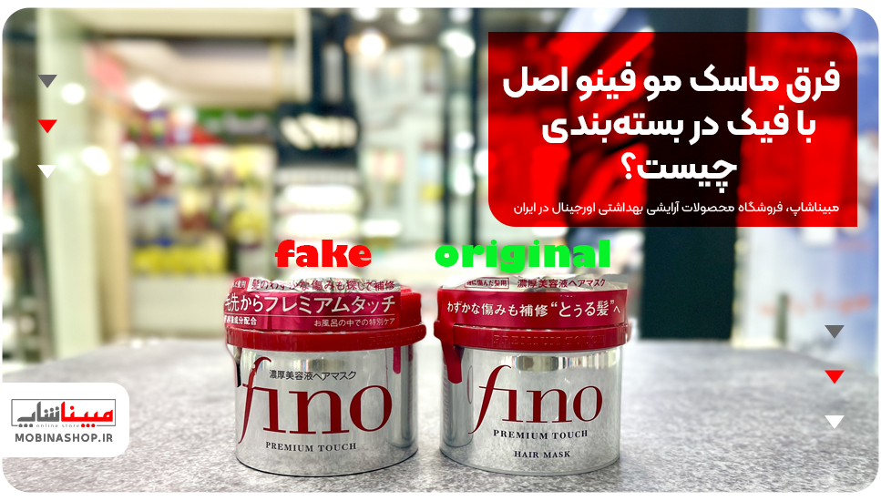 فرق ماسک مو فینو اصل با فیک در بستهبندی چیست؟