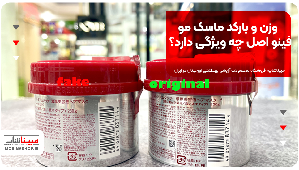 وزن و بارکد ماسک مو فینو اصل چه ویژگی دارد؟